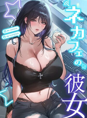 【ネカフェの彼女【完全版】】フルカラー❤samosa 評価2.00