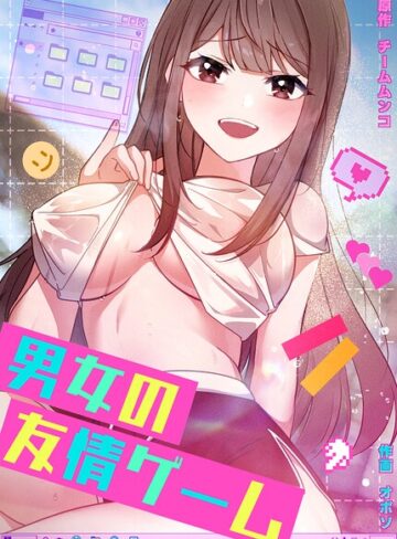 【男女の友情ゲーム【完全版】】フルカラー❤チームムンコ 評価2.00