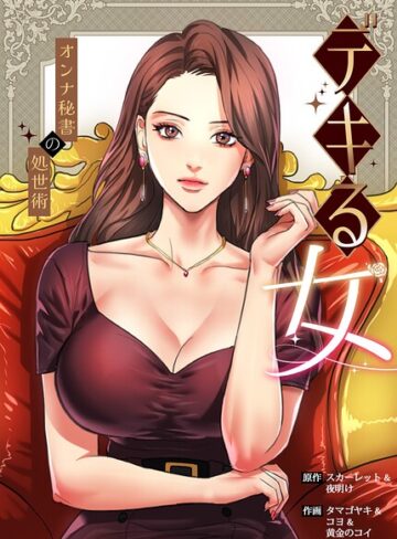 【デキる女〜オンナ秘書の処世術〜【完全版】】フルカラー❤スカーレット 評価2.00