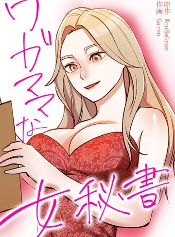 【ワガママな女秘書【完全版】】フルカラー❤WonHaGyun 評価2.00