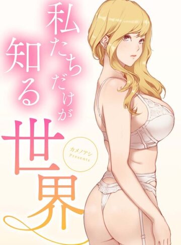 【私たちだけが知る世界【完全版】】フルカラー❤カメノアシ 評価3.00