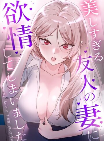 【美しすぎる友人の妻に欲情してしまいました【完全版】】フルカラー❤kelly_o 評価2.00