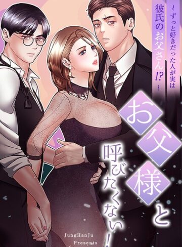 【お父様と呼びたくない！〜ずっと好きだった人が実は彼氏のお父さん！？〜【完全版】】フルカラー❤JungHanJu 評価4.00