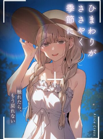 【ひまわりがささやく季節に〜触れたら、もう戻れない〜【完全版】】フルカラー❤Alice Crazy
