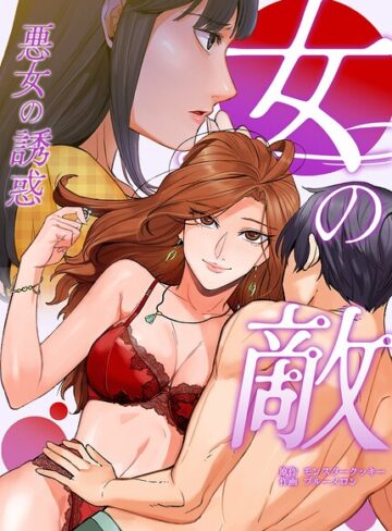 【女の敵〜悪女の誘惑〜【完全版】】フルカラー❤モンスタークッキー 評価2.00