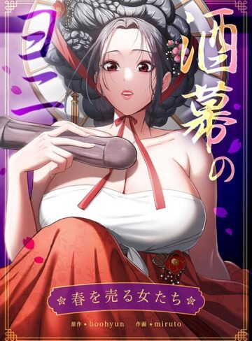 【酒幕のヨニ〜春を売る女たち〜【完全版】】フルカラー❤boohyun