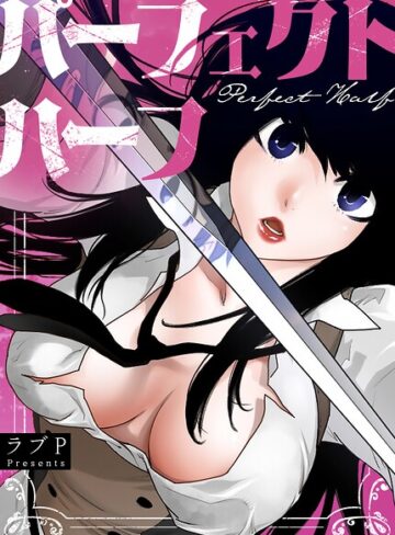 【パーフェクトハーフ【完全版】】フルカラー❤ラブP 評価3.67