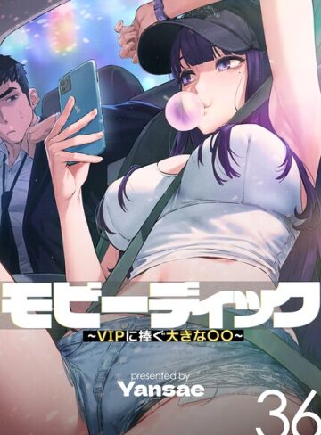 【モビーディック〜VIPに捧ぐ大きな〇〇〜【完全版】【単話版】】フルカラー❤Yansae 評価4.00