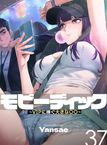 【モビーディック〜VIPに捧ぐ大きな〇〇〜【完全版】【単話版】】フルカラー❤Yansae 評価4.00