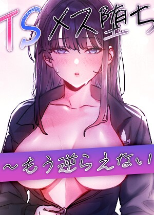【TSメス堕ち〜もう逆らえない〜【タテヨミ】】フルカラー❤baepero 評価5.00