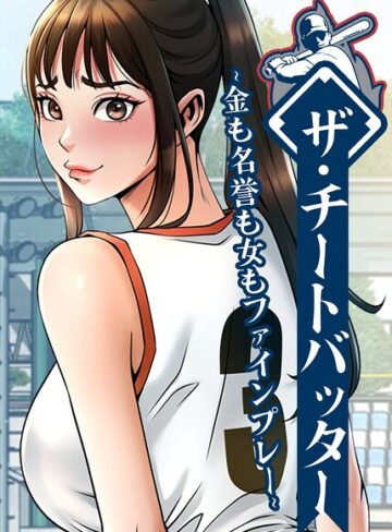 【ザ・チートバッター〜金も名誉も女もファインプレー〜【完全版】【タテヨミ】】フルカラー❤レッドペーパー 評価3.00