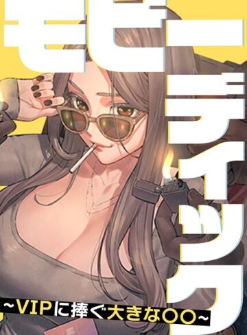 【モビーディック〜VIPに捧ぐ大きな〇〇〜【完全版】【タテヨミ】】フルカラー❤Yansae 評価5.00