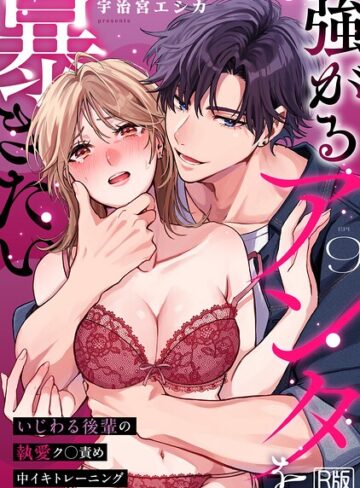 【強がるアンタを暴きたい〜いじわる後輩の執愛ク○責め中イキトレーニング〜【R版】（単話）】女性向け❤宇治宮エシカ 評価3.00