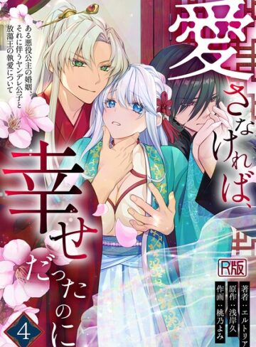 【愛さなければ、幸せだったのに 〜ある悪役公主の婚姻、それに伴うヤンデレ公子と放蕩王の執愛について〜【R版】】無料作品❤エルトリア 評価2.50