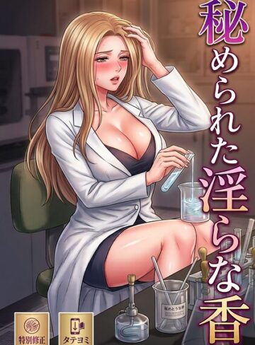 【秘められた淫らな香【特別修正版】【タテヨミ】】単話❤ムンソクベ