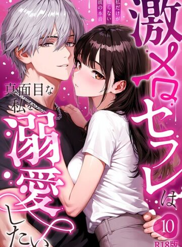 【激メロセフレは真面目な私を溺愛したい R18版（単話）】フルカラー❤音羽音めろ 評価1.00