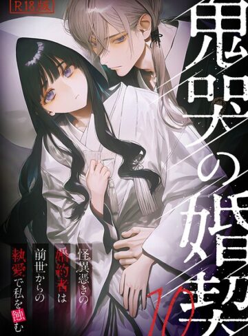 【鬼哭の婚契 〜怪異憑きの婚約者は前世からの執愛で私を蝕む〜 R18版】フルカラー❤紫藤こはく
