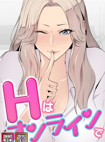 【Hはオンラインで【特別修正版】【タテヨミ】】フルカラー❤エムカロ 評価2.00