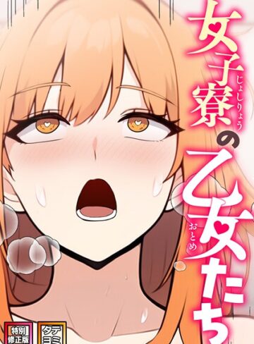 【女子寮の乙女たち【特別修正版】【タテヨミ】】フルカラー❤エスティームーン 評価2.00