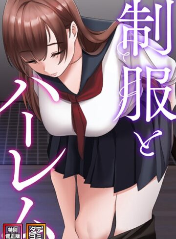 【制服とハーレム【特別修正版】【タテヨミ】】フルカラー❤WebtoonKoiContent 評価3.00