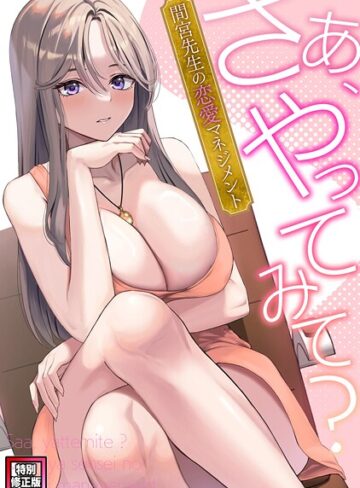 【さあ、やってみて？〜間宮先生の恋愛マネジメント【特別修正版】（単話）】フルカラー❤FACON 評価1.00