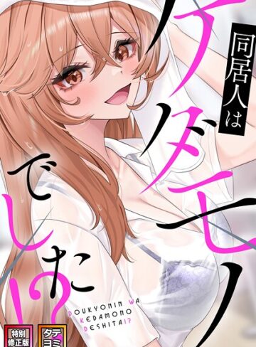 【同居人はケダモノでした！？【特別修正版】【タテヨミ】】フルカラー❤FACON 評価2.00