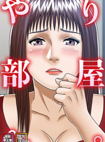 【やり部屋へ。【特別修正版】【タテヨミ】】フルカラー❤コミックソン 評価2.00