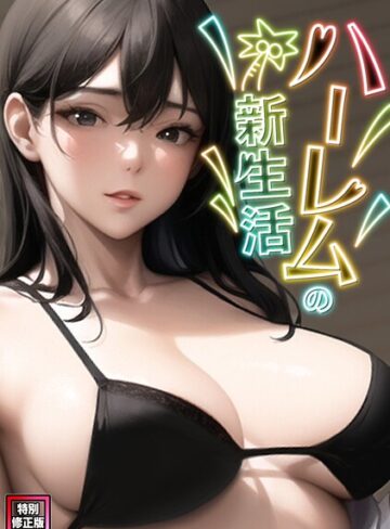 【ハーレムの新生活【特別修正版】（単話）】フルカラー❤WebtoonKoiContent 評価4.00
