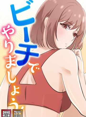 【ビーチでやりましょう！【特別修正版】【タテヨミ】】フルカラー❤タマハク 評価3.00