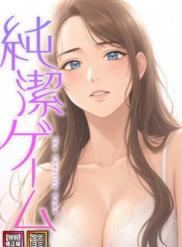 【純潔ゲーム【特別修正版】【タテヨミ】】フルカラー❤デジャン 評価2.00