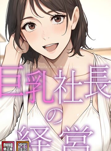 【巨乳社長の経営【特別修正版】【タテヨミ】】フルカラー❤エスティームーン 評価2.00