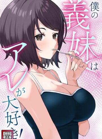 【僕の義妹はアレが大好き！【特別修正版】（単話）】フルカラー❤バイアグラ