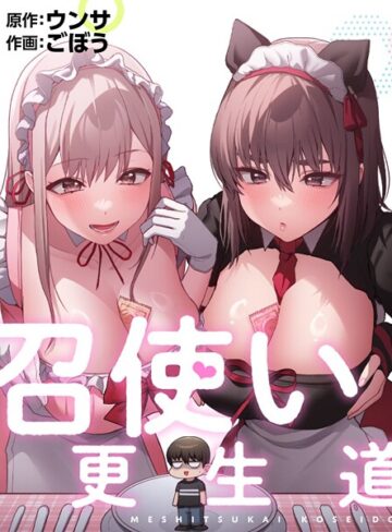 【召使い更生道】フルカラー❤ごぼう 評価5.00