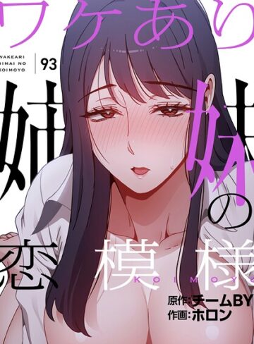 【ワケあり姉妹の恋模様【分冊版】（単話）】フルカラー❤ホロン 評価4.00