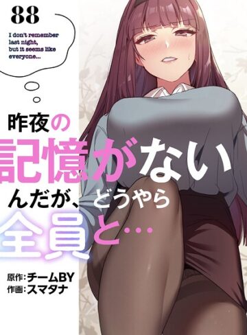 【昨夜の記憶がないんだが、どうやら全員と…【分冊版】（単話）】無料作品❤スマタナ 評価3.86