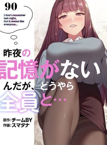 【昨夜の記憶がないんだが、どうやら全員と…【分冊版】（単話）】無料作品❤スマタナ 評価3.86