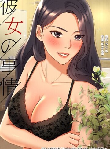 【彼女の事情】フルカラー❤うへん 評価2.00