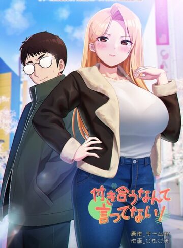 【付き合うなんて言ってない！】フルカラー❤チームBY 評価3.00