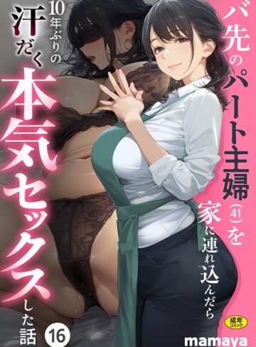 【バ先のパート主婦（41）を家に連れ込んだら10年ぶりの汗だく本気セックスした話（単話）】フルカラー❤mamaya 評価4.17