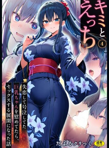 【キミとえっち（単話）】フルカラー❤だぶるクリっく